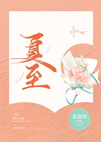 夏至草图片大全