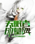 失眠之夜的线索