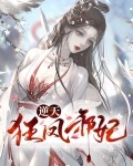 凤倾天下逆天邪妃免费阅读