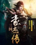 三国豪杰传破解版
