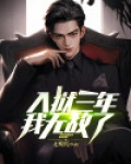 入狱三年,我无敌了