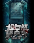 中科院超自然研究所