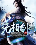 无相剑尊境界划分