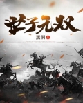 世子无双李湛