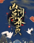 凶兽饲养员 小说