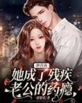 冲喜新娘:残疾总裁偷偷宠