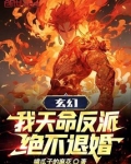 玄幻:我天命反派,绝不退婚漫画