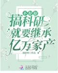 不好好搞科研就要继承亿万家产
