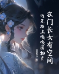 农门长女有空间txt全文阅读