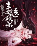 权谋天下毒医倾城妃免费阅读全文