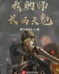 我的师长冯天魁顶点笔趣阁