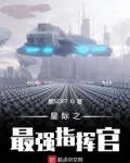 星际之最强指挥官 麒SOFT