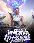LOL：运气不好打什么职业