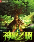 神秘之树 见面