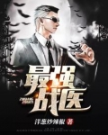 最强战医
