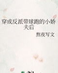 穿成反派带球跑酥皮轻番剧免费