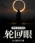 奥特之轮回眼