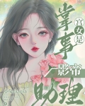 掌事宫女是影帝助理免费阅读