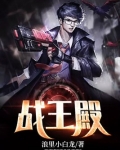 战王殿下王妃替您出征了