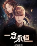一念永恒动漫免费全集观看