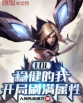 lol稳健的我开局刷满属性最新章节