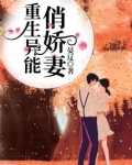 重生异能俏娇妻宴辽