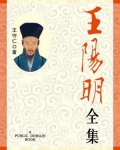 王阳明年谱简体注释版