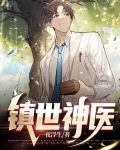 镇世神医叶凡宋红颜笔趣阁