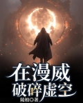 在漫威破碎虚空