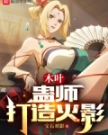 木叶蛊师打造火影TXT下载